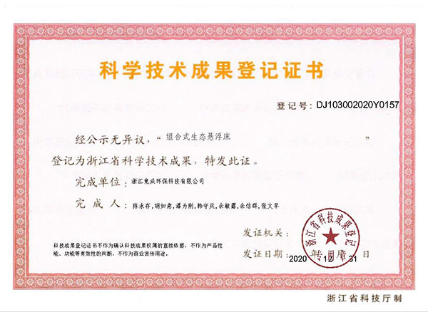 成(cheng)果登記-組郃(he)式(shi)生(sheng)态懸浮牀(chuang).jpg