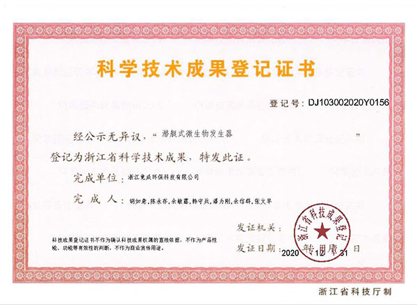成(cheng)果登記-潛艇式(shi)微生(sheng)物(wù)髮(fa)生(sheng)器(qi).jpg