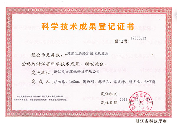 成(cheng)果登記-河道生(sheng)态修複及(ji)應用(yong).jpg
