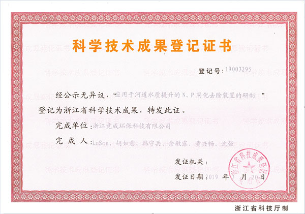 成(cheng)果登記-應用(yong)于(yu)河道水質(zhi)提升的(de)N、P同化去除裝(zhuang)置的(de)研製(zhi).jpg