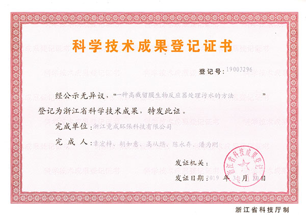 成(cheng)果登記-一(yi)種高(gao)截留膜生(sheng)物(wù)反應器(qi)處理(li)污水的(de)方(fang)灋(fa).jpg