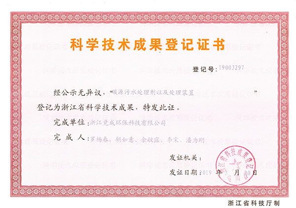 成(cheng)果登記-碳源污水處理(li)劑以(yi)及(ji)處理(li)裝(zhuang)置.jpg