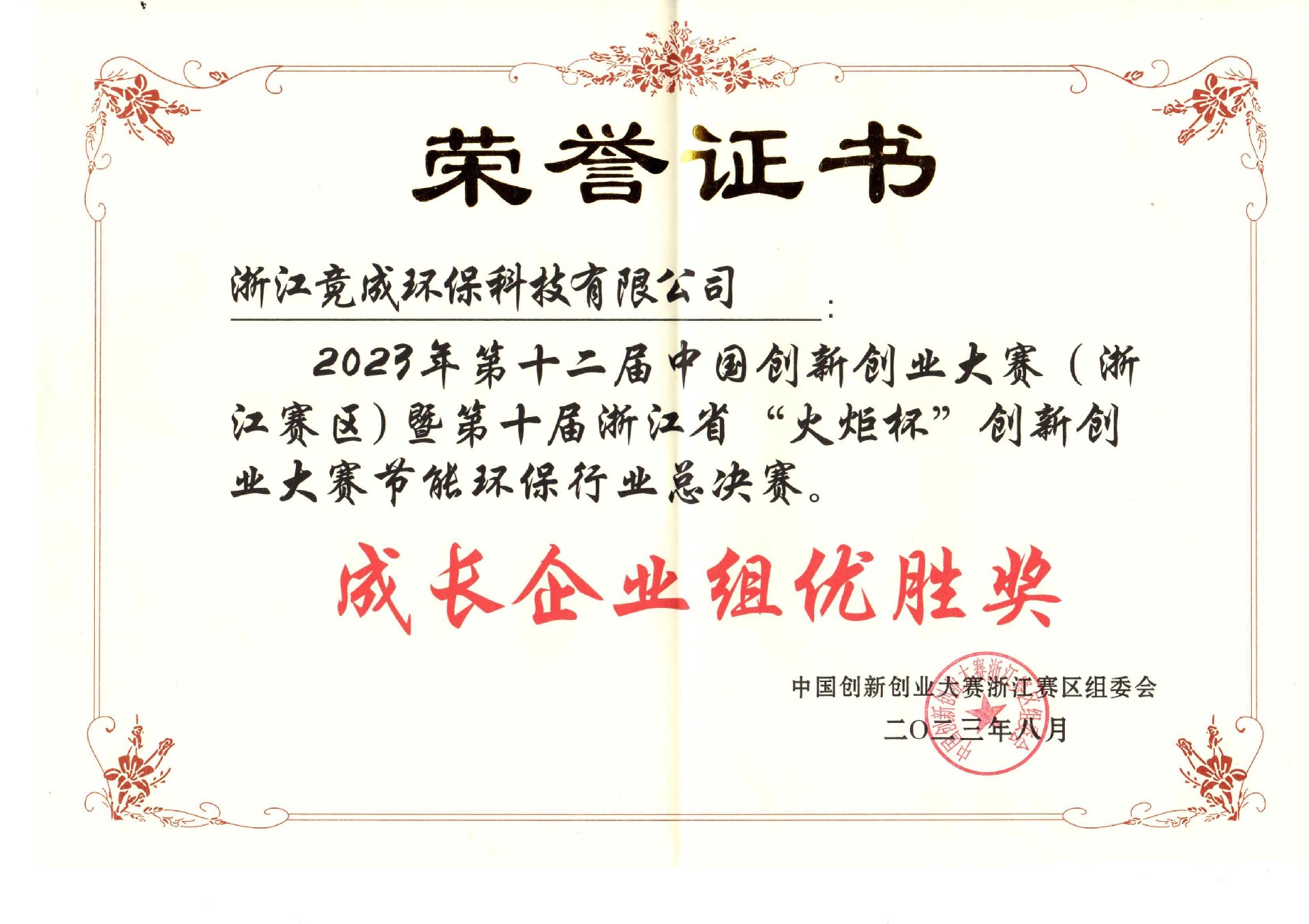 1691396366180581.jpg 2023中(zhong)國(guo)創新(xin)創業大(da)賽浙江(jiang)節(jie)能(néng)環保組優(you)勝(sheng)齊(qi)業_00.jpg