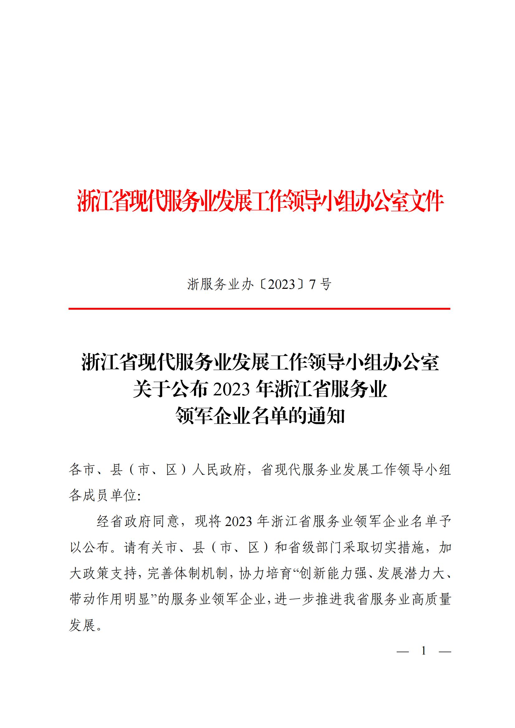 浙江(jiang)省現(xian)代(dai)服務(wu)業髮(fa)展(zhan)工(gong)作(zuò)領(ling)導(dao)小(xiǎo)組辦(bàn)公(gōng)室關于(yu)公(gōng)布2023年(nian)浙江(jiang)省服務(wu)業領(ling)軍齊(qi)業名(míng)單(dan)的(de)通(tong)知_簽批(pi)文(wén)件_6890170_02.jpg