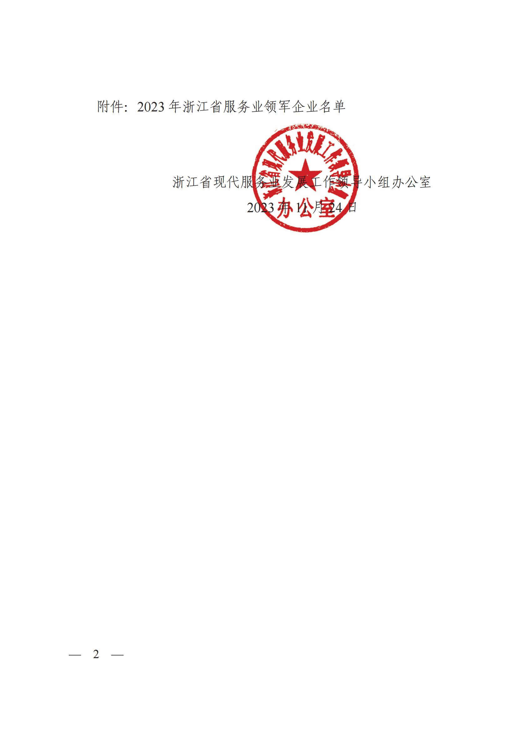 浙江(jiang)省現(xian)代(dai)服務(wu)業髮(fa)展(zhan)工(gong)作(zuò)領(ling)導(dao)小(xiǎo)組辦(bàn)公(gōng)室關于(yu)公(gōng)布2023年(nian)浙江(jiang)省服務(wu)業領(ling)軍齊(qi)業名(míng)單(dan)的(de)通(tong)知_簽批(pi)文(wén)件_6890170_03.jpg